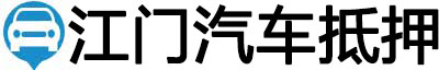 江门汽车抵押贷款